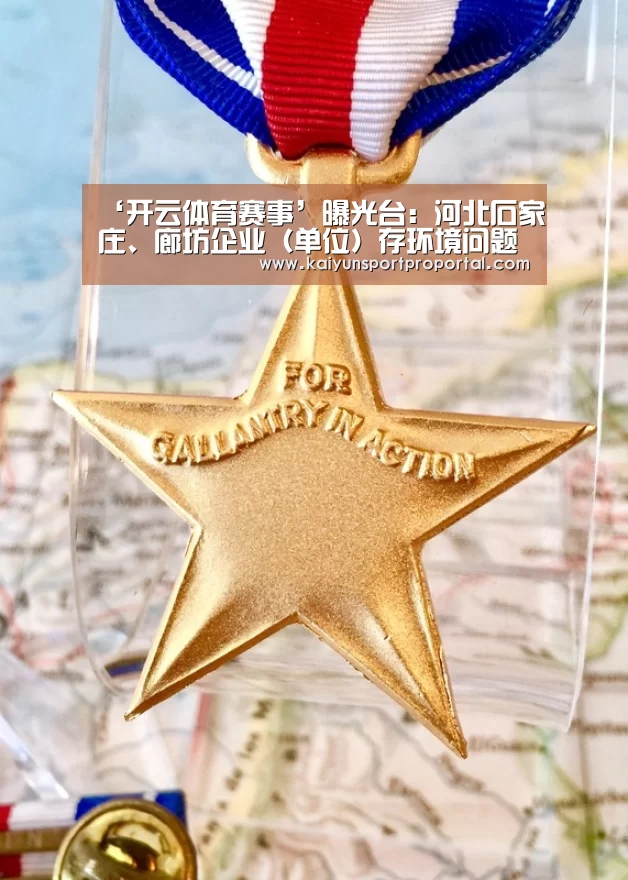 ‘开云体育赛事’曝光台:河北石家庄、廊坊企业(单位)存环境问题(图2) 开云比分
