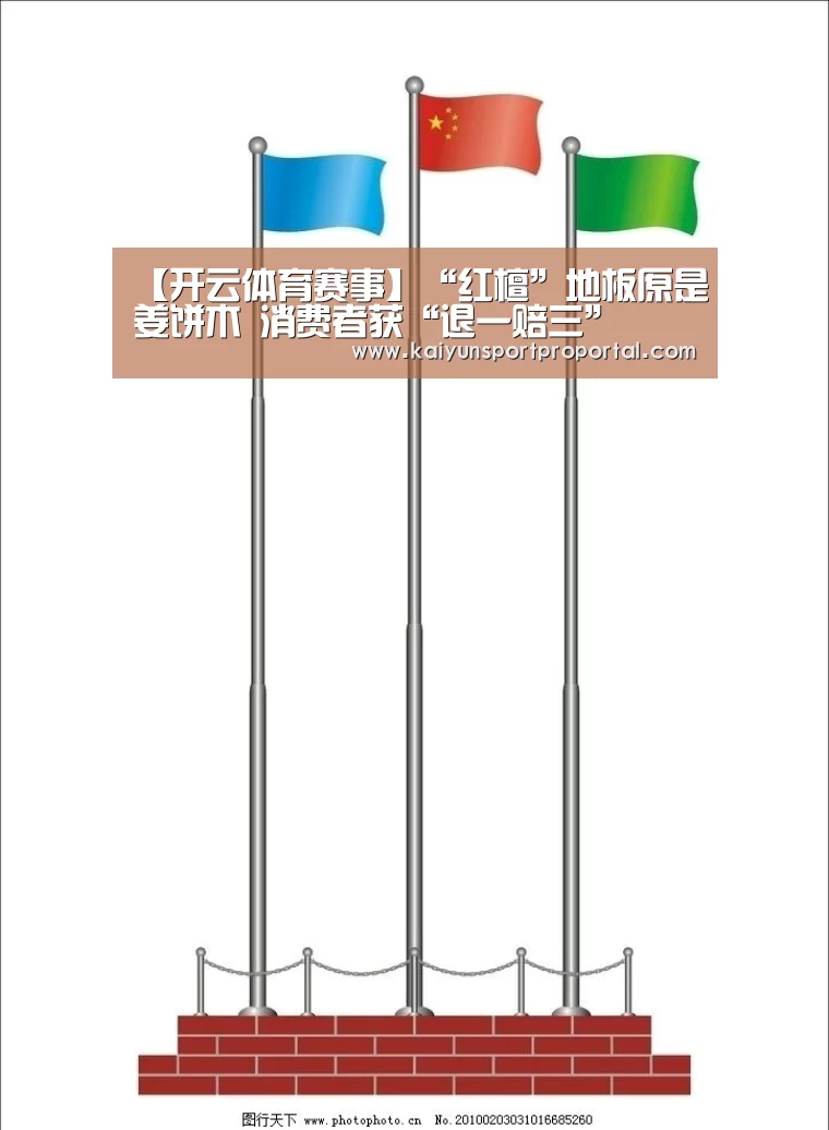 【开云体育赛事】“红檀”地板原是姜饼木 消费者获“退一赔三”(图1) 开云体育赛事