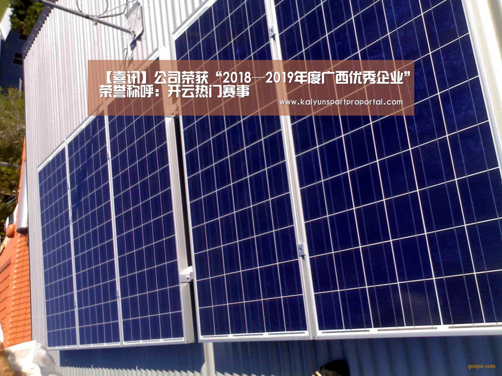 【喜讯】公司荣获“2018—2019年度广西优秀企业”荣誉称呼:开云热门赛事(图2) 开云体育赛事
