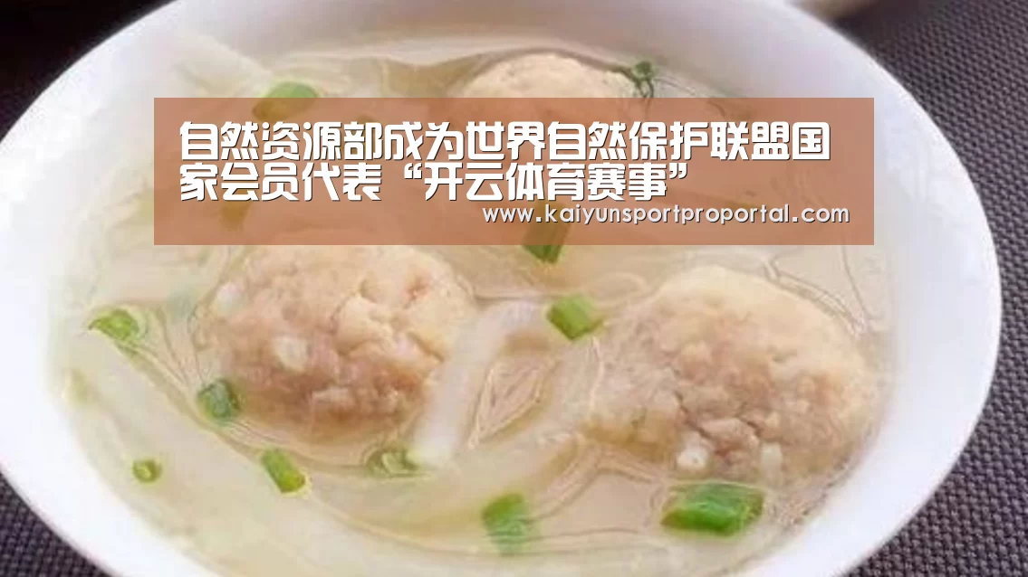 自然资源部成为世界自然保护联盟国家会员代表“开云体育赛事”(图3) KAIYUN首页