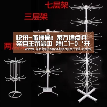 快讯-破僵局!莱万造点并亲自主罚命中 拜仁1-0‘开云体育赛事’(图1) 开云比分