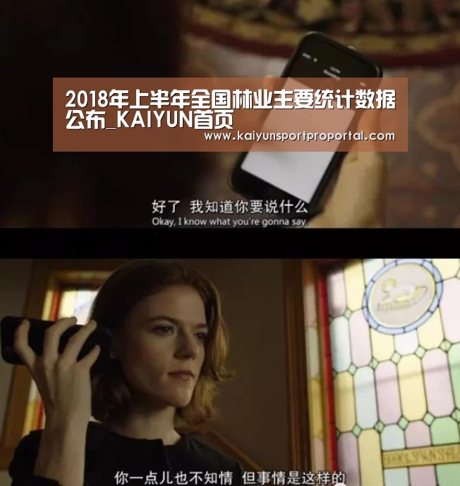 2018年上半年全国林业主要统计数据公布_KAIYUN首页(图2) 开云热门赛事