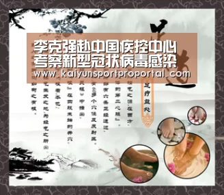 李克强赴中国疾控中心考察新型冠状病毒感染肺炎疫情防控科研攻关工作:开云比分(图2) 开云体育赛事