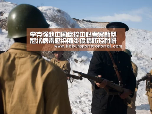 李克强赴中国疾控中心考察新型冠状病毒感染肺炎疫情防控科研攻关工作:开云比分(图1) 开云热门赛事