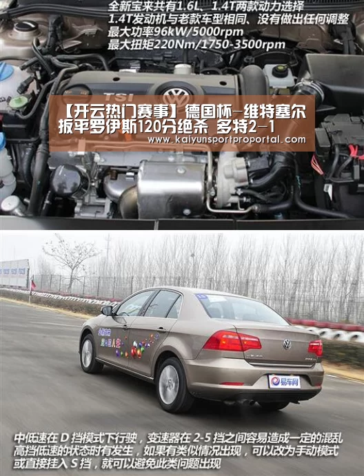 【开云热门赛事】德国杯-维特塞尔扳平罗伊斯120分绝杀 多特2-1(图1) 开云体育赛事