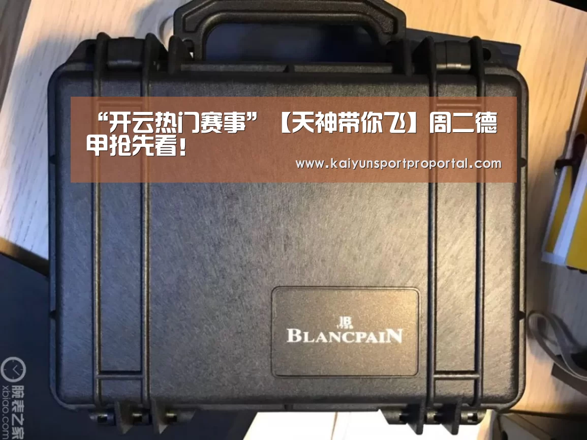 “开云热门赛事”【天神带你飞】周二德甲抢先看!(图1) 开云体育赛事