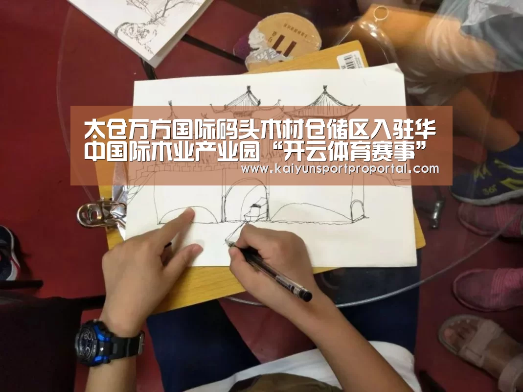 太仓万方国际码头木材仓储区入驻华中国际木业产业园“开云体育赛事”(图2) 开云体育赛事