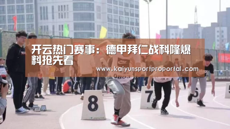 开云热门赛事:德甲拜仁战科隆爆料抢先看(图3) 开云体育赛事