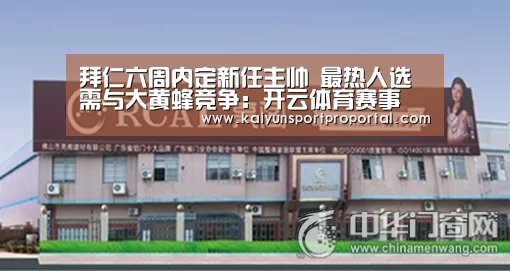 拜仁六周内定新任主帅 最热人选需与大黄蜂竞争:开云体育赛事(图3) KAIYUN首页