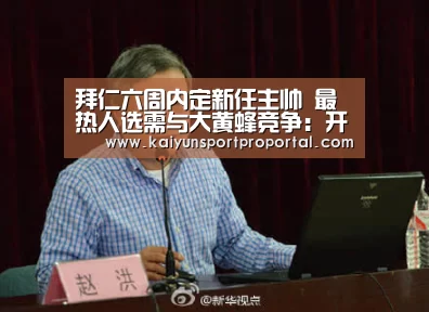 拜仁六周内定新任主帅 最热人选需与大黄蜂竞争:开云体育赛事(图2) 开云热门赛事