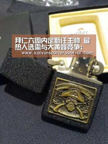 拜仁六周内定新任主帅 最热人选需与大黄蜂竞争:开云体育赛事(图1) 开云体育赛事