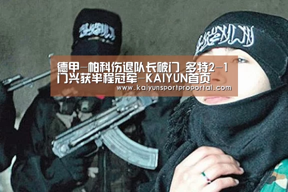 德甲-帕科伤退队长破门 多特2-1门兴获半程冠军-KAIYUN首页(图1) 开云比分