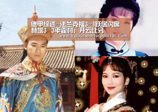 德甲综述-法兰克福3-1跃居次席 赫塔3-3平霍村:开云比分(图4) 开云热门赛事